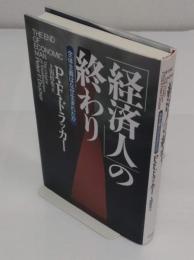 経済人の終わり　全体主義はなぜ生まれたか
