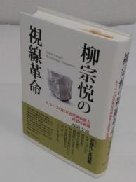 柳宗悦の視線革命　 もう一つの日本近代美術史と民芸の創造
