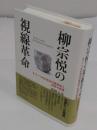 柳宗悦の視線革命　 もう一つの日本近代美術史と民芸の創造