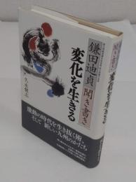 鎌田迪貞聞き書き　変化を生きる