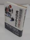 鎌田迪貞聞き書き　変化を生きる