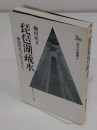 琵琶湖疏水　明治の大プロジェクト (かもがわ選書 13)