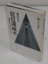 琵琶湖疏水　明治の大プロジェクト (かもがわ選書 13)