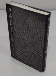 禅と禅芸術としての庭