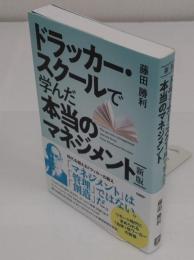 新版 ドラッカー・スクールで学んだ本当のマネジメント