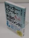 新版 ドラッカー・スクールで学んだ本当のマネジメント