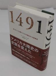 1491　先コロンブス期アメリカ大陸をめぐる新発見