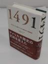 1491　先コロンブス期アメリカ大陸をめぐる新発見
