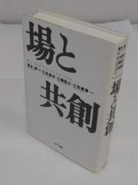 場と共創