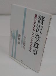 贅沢な食卓　懐石のこころ、フレンチのエスプリ