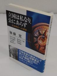 立国は私なり、公にあらず　日本再生への提言