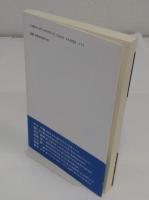 立国は私なり、公にあらず　日本再生への提言