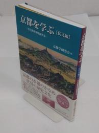 京都を学ぶ【伏見編】文化資源を発掘する