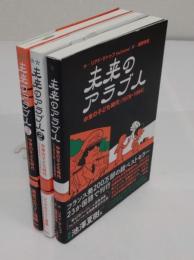 未来のアラブ人1-3　中東の子ども時代　3冊