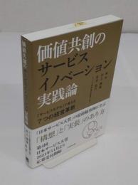 価値共創のサービスイノベーション実践論　「サービスモデル」で考える7つの経営革新