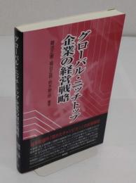 グロ-バル・ニッチトップ企業の経営戦略