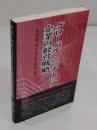 グロ-バル・ニッチトップ企業の経営戦略