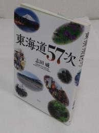 東海道57次