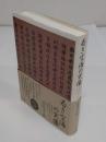 若き空海の実像　「聾瞽指帰」と新資料「破体千字文」で解明する