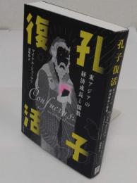 孔子復活　東アジアの経済成長と儒教