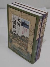 絵図でよみとく文化と景観 京都宇治川探訪/京都 鴨川探訪/大阪淀川探訪　全3冊　