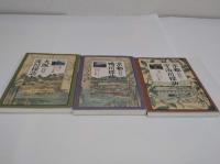 絵図でよみとく文化と景観 京都宇治川探訪/京都 鴨川探訪/大阪淀川探訪　全3冊　