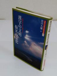 漢字の文明仮名の文化　文字からみた東アジア「図説・中国文化百華 1」