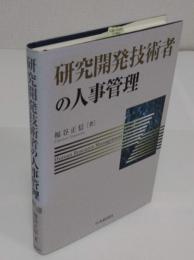 研究開発技術者の人事管理