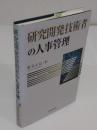 研究開発技術者の人事管理