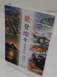 能登燦々 百景百話