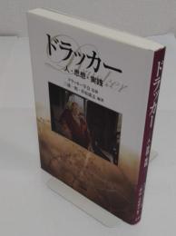 ドラッカー 人・思想・実践