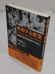 挑戦する教室　実践が生徒を熱中させる!