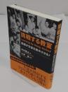 挑戦する教室　実践が生徒を熱中させる!