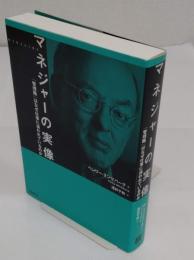マネジャーの実像　「管理職」はなぜ仕事に追われているのか