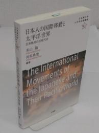 日本人の国際移動と太平洋世界　日系移民の近現代史 (立命館大学人文学企画叢書 3)