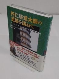 円仁慈覚大師の足跡を訪ねて 今よみがえる唐代中国の旅