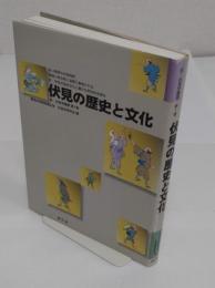 伏見の歴史と文化「京・伏見学叢書1」