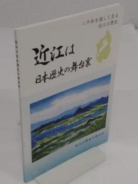 近江は日本歴史の舞台裏　 二千年を通して見る近江の歴史