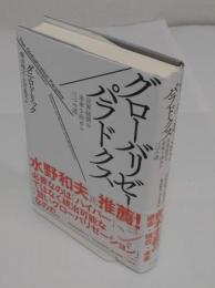 グローバリゼーション・パラドクス　世界経済の未来を決める三つの道