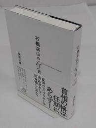 石橋湛山の65日