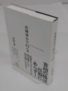 石橋湛山の65日