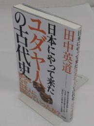 日本にやって来たユダヤ人の古代史