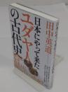 日本にやって来たユダヤ人の古代史