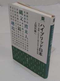ハイブリッド日本 文化・言語・DNAから探る日本人の複合起源 (東アジア叢書)