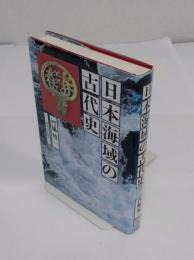 日本海域の古代史