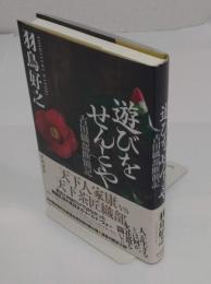 遊びをせんとや 古田織部断簡記