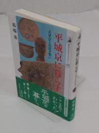 平城京に暮らす: 天平びとの泣き笑い (歴史文化ライブラリー 288)