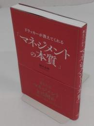 ドラッカーが教えてくれる「マネジメントの本質」