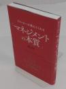 ドラッカーが教えてくれる「マネジメントの本質」