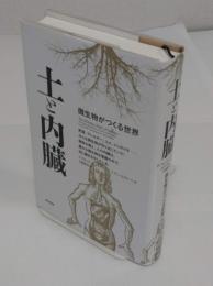 土と内臓　微生物がつくる世界